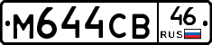 М644СВ46 - 