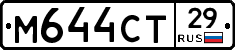 М644СТ29 - 