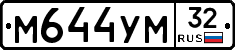 М644УМ32 - 