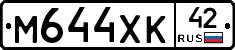 М644ХК42 - 