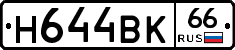 Н644ВК66 - 
