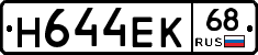 Н644ЕК68 - 