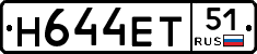 Н644ЕТ51 - 