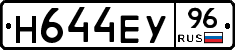 Н644ЕУ96 - 