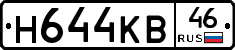 Н644КВ46 - 