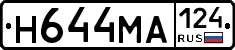 Н644МА124 - 