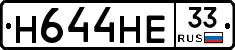 Н644НЕ33 - 