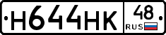 Н644НК48 - 