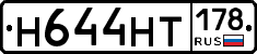 Н644НТ178 - 