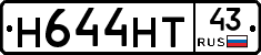 Н644НТ43 - 