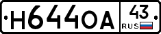 Н644ОА43 - 