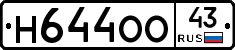 Н644ОО43 - 