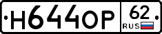 Н644ОР62 - 