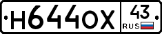 Н644ОХ43 - 