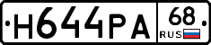 Н644РА68 - 