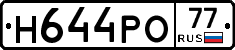 Н644РО77 - 