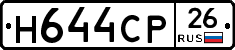 Н644СР26 - 