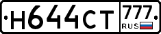 Н644СТ777 - 