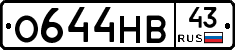 О644НВ43 - 