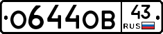 О644ОВ43 - 