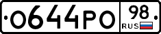 О644РО98 - 