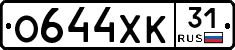О644ХК31 - 