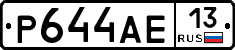 Р644АЕ13 - 