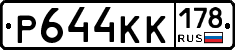 Р644КК178 - 
