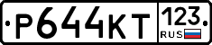 Р644КТ123 - 