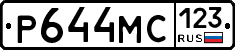 Р644МС123 - 