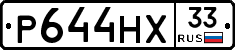 Р644НХ33 - 