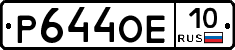 Р644ОЕ10 - 