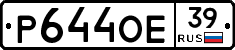 Р644ОЕ39 - 