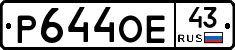 Р644ОЕ43 - 
