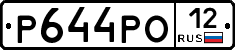 Р644РО12 - 