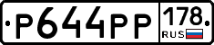 Р644РР178 - 