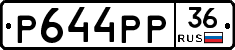 Р644РР36 - 