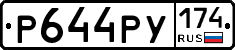 Р644РУ174 - 