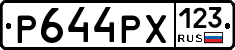 Р644РХ123 - 