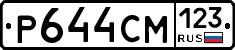Р644СМ123 - 