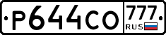 Р644СО777 - 