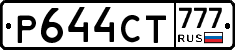 Р644СТ777 - 