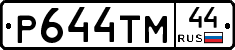 Р644ТМ44 - 