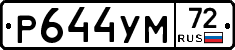 Р644УМ72 - 