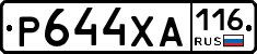 Р644ХА116 - 
