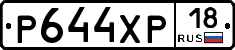 Р644ХР18 - 