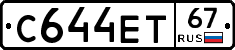 С644ЕТ67 - 