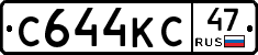 С644КС47 - 
