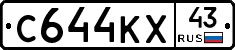 С644КХ43 - 