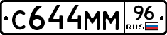 С644ММ96 - 